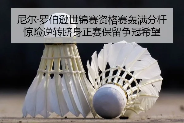 ni-er-luo-bo-xun-shi-jin-sai-zi-ge-sai-hong-man-fen-gan-jing-xian-ni-zhuan-ji-shen-zheng-sai-bao-liu-zheng-guan-xi-wang-2-163.jpg