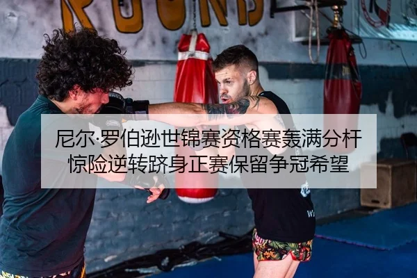 尼尔·罗伯逊世锦赛资格赛轰满分杆 惊险逆转跻身正赛保留争冠希望